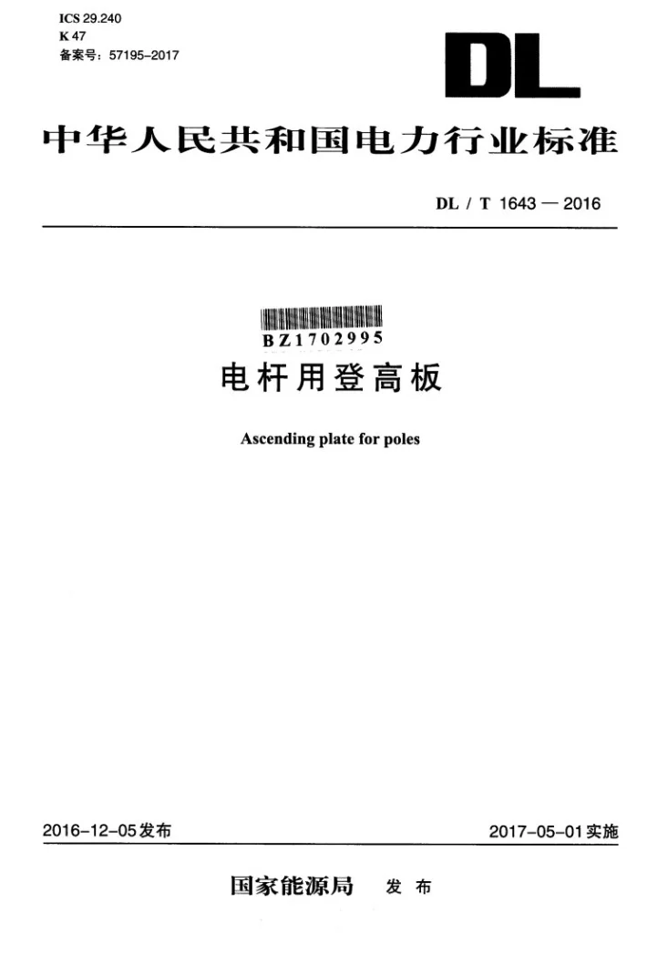 DL/T 1643-2016 电杆用登高板第1页预览图