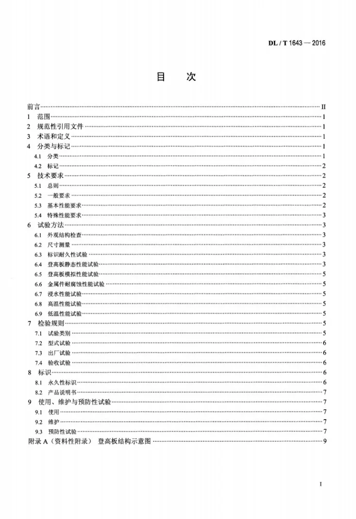 DL/T 1643-2016 电杆用登高板第2页预览图