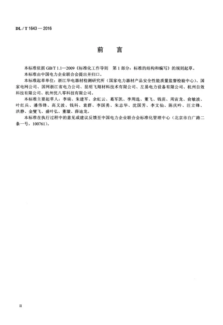 DL/T 1643-2016 电杆用登高板第3页预览图
