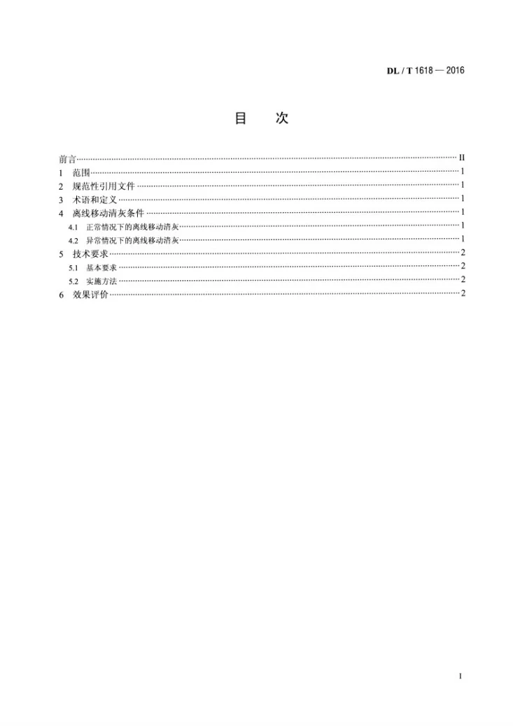 DL/T 1618-2016 袋式除尘器离线移动清灰技术规范第2页预览图