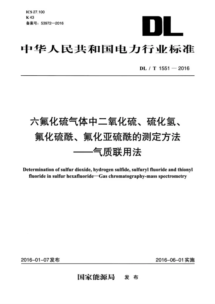 DL/T 1551-2016 六氟化硫气体中二氧化硫、硫化氢、氟化硫酰、氟化亚硫酰的测定方法-气质联用法第1页预览图