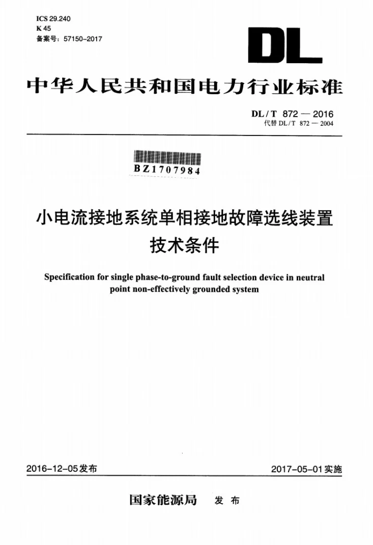 DL/T 872-2016 小电流接地系统单相接地故障选线装置技术条件第1页预览图