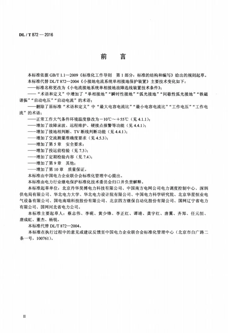 DL/T 872-2016 小电流接地系统单相接地故障选线装置技术条件第3页预览图