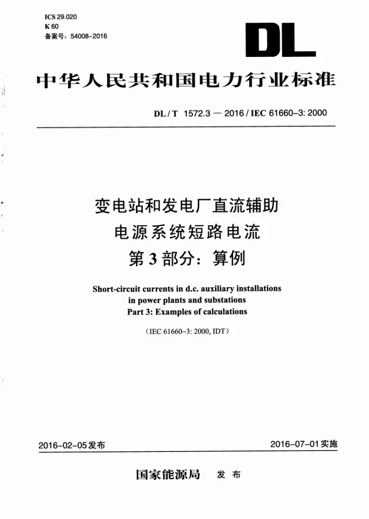 DL/T 1572.3-2016 变电站和发电厂直流辅助电源系统短路电流 第3部分:算例第1页预览图
