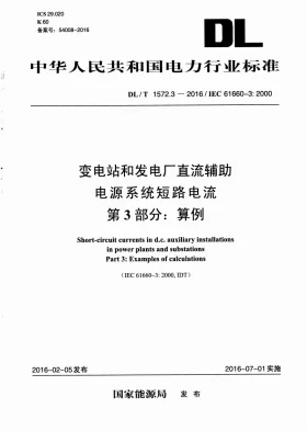 DL/T 1572.3-2016预览图