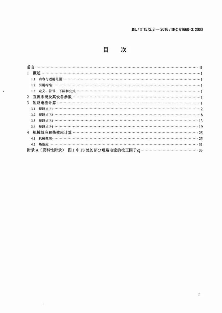 DL/T 1572.3-2016 变电站和发电厂直流辅助电源系统短路电流 第3部分:算例第2页预览图