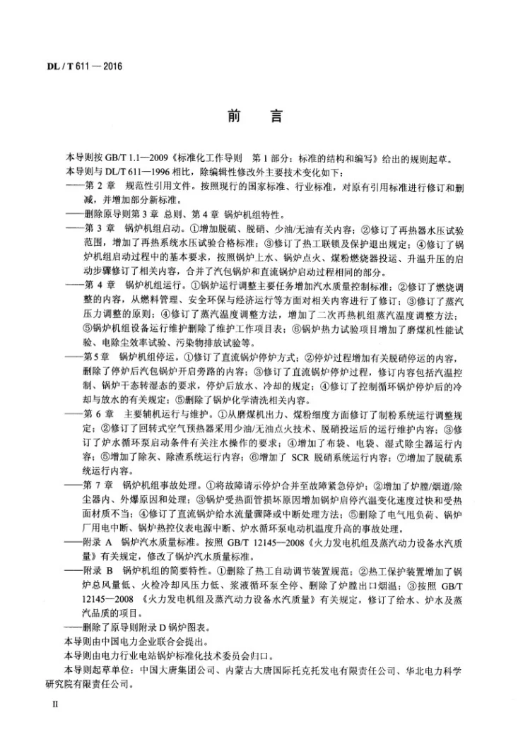 DL/T 611-2016 300MW~600MW级机组煤粉锅炉运行导则第3页预览图