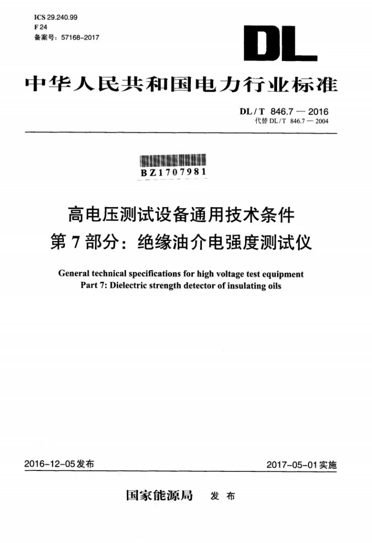 DL/T 846.7-2016 高电压测试设备通用技术条件 第7部分：绝缘油介电强度测试仪第1页预览图