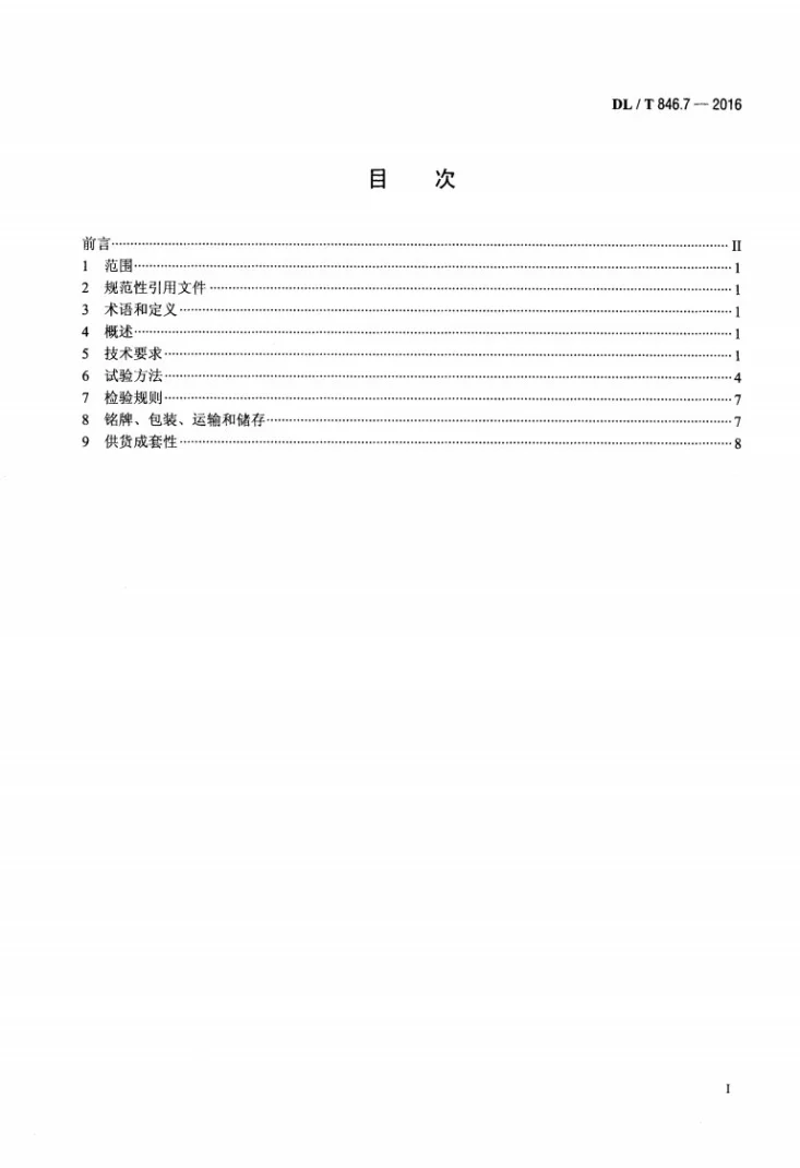 DL/T 846.7-2016 高电压测试设备通用技术条件 第7部分：绝缘油介电强度测试仪第2页预览图