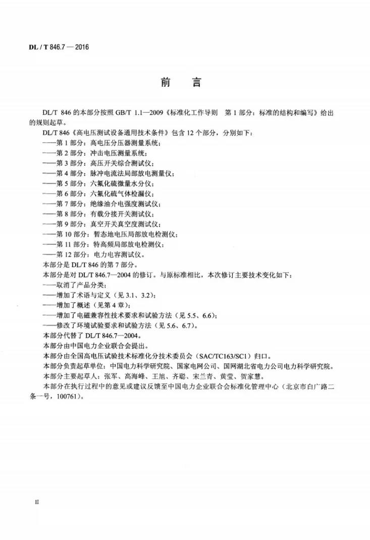 DL/T 846.7-2016 高电压测试设备通用技术条件 第7部分：绝缘油介电强度测试仪第3页预览图
