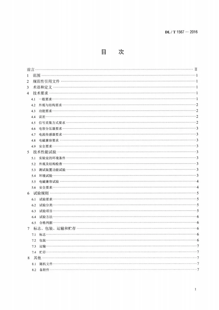 DL/T 1567-2016 开合无功补偿设备测试装置通用技术条件第2页预览图