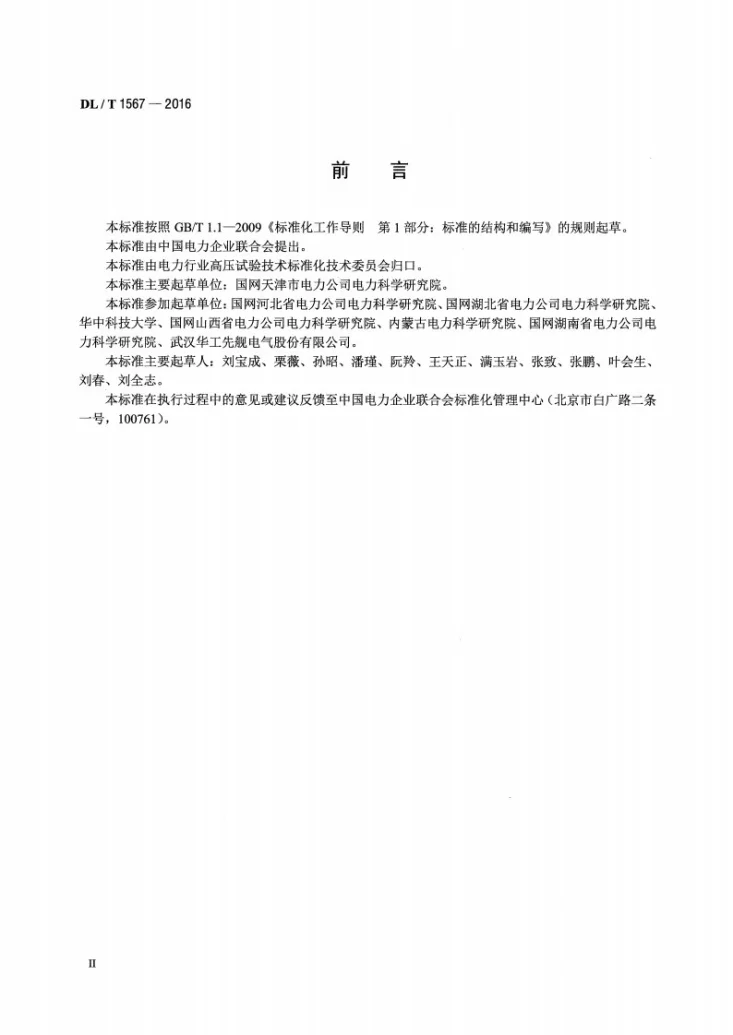 DL/T 1567-2016 开合无功补偿设备测试装置通用技术条件第3页预览图