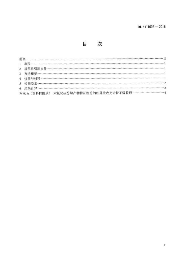 DL/T 1607-2016 六氟化硫分解产物的测定 红外光谱法第2页预览图