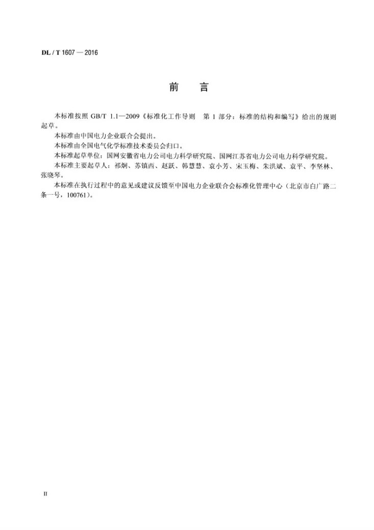 DL/T 1607-2016 六氟化硫分解产物的测定 红外光谱法第3页预览图