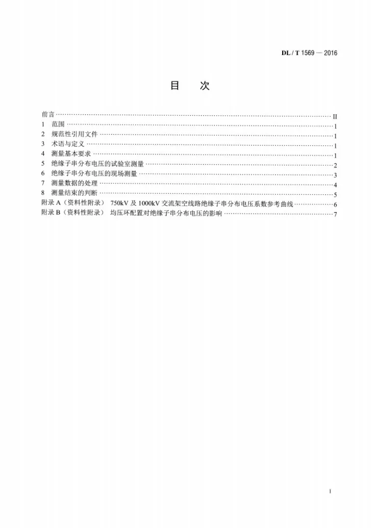 DL/T 1569-2016 750kV及以上交流输电线路绝缘子串分布电压测量导则第2页预览图