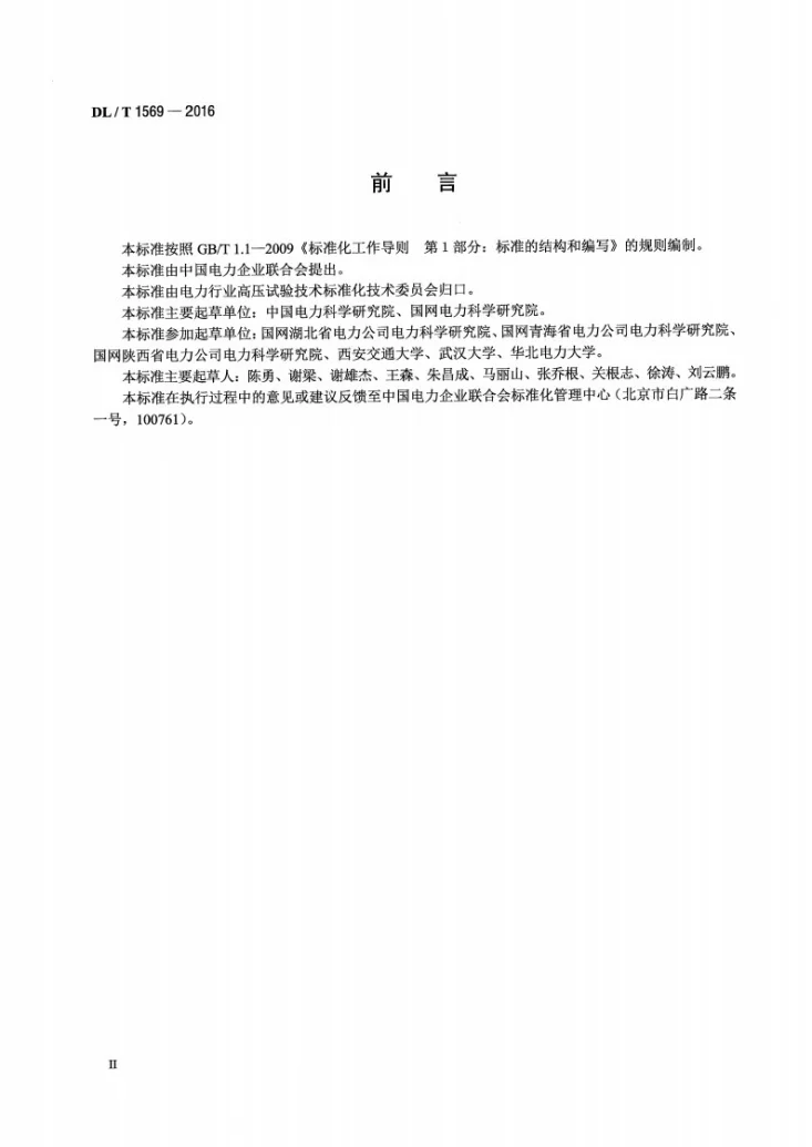 DL/T 1569-2016 750kV及以上交流输电线路绝缘子串分布电压测量导则第3页预览图