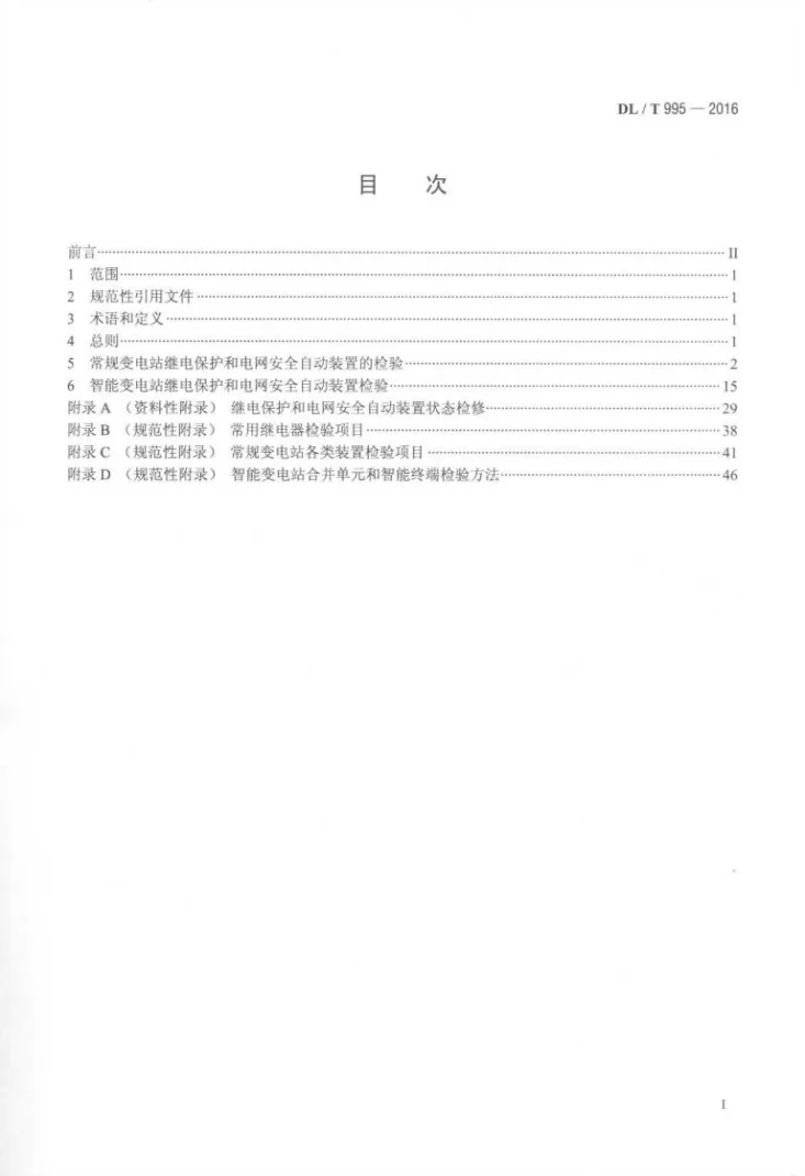 DL/T 995-2016 继电保护和电网安全自动装置检验规程第2页预览图