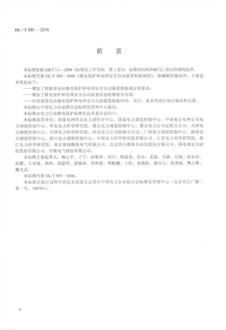 DL/T 995-2016 继电保护和电网安全自动装置检验规程第3页预览图
