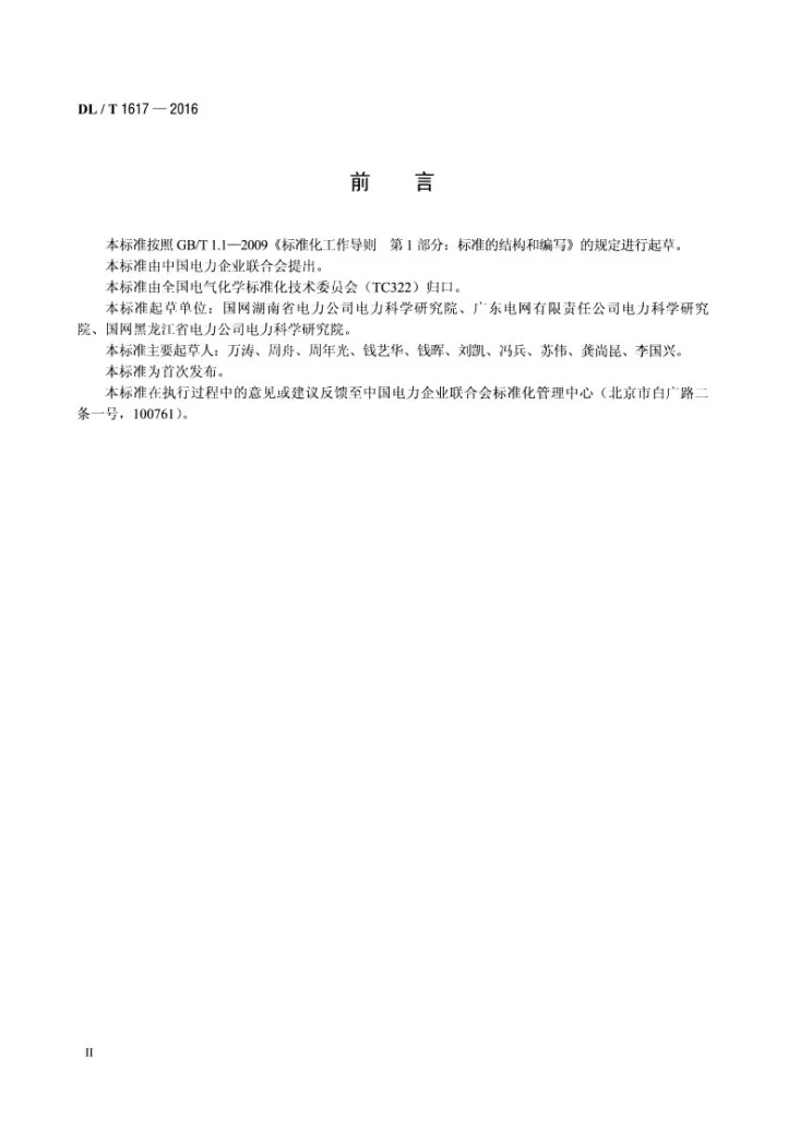 DL/T 1617-2016 变压器油腐蚀性硫处理设备技术条件第3页预览图