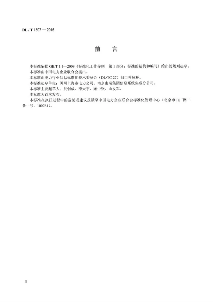 DL/T 1597-2016 电力行业数据灾备系统存储监控技术规范第3页预览图