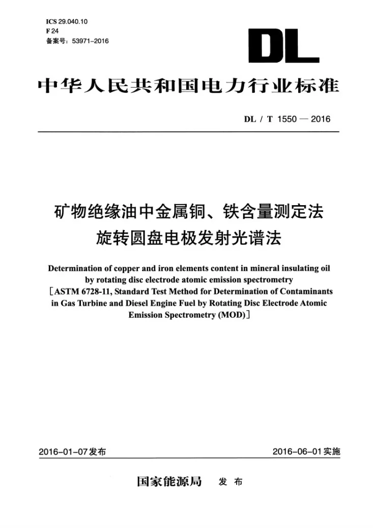 DL/T 1550-2016 矿物绝缘油中金属铜、铁含量测定法旋转圆盘电极发射光谱法第1页预览图