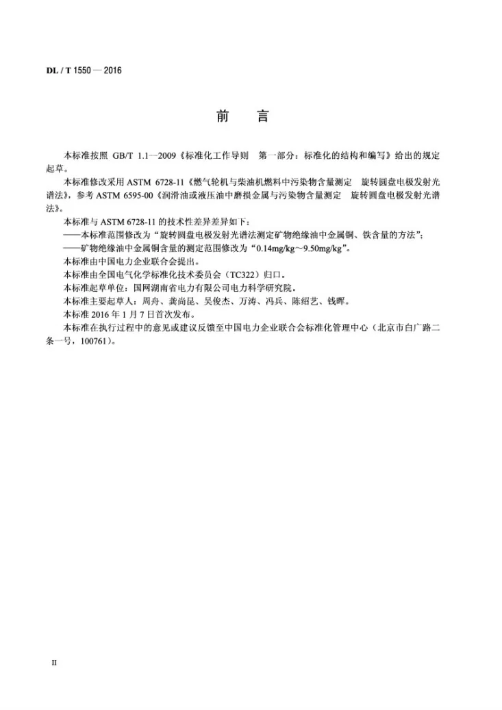 DL/T 1550-2016 矿物绝缘油中金属铜、铁含量测定法旋转圆盘电极发射光谱法第3页预览图