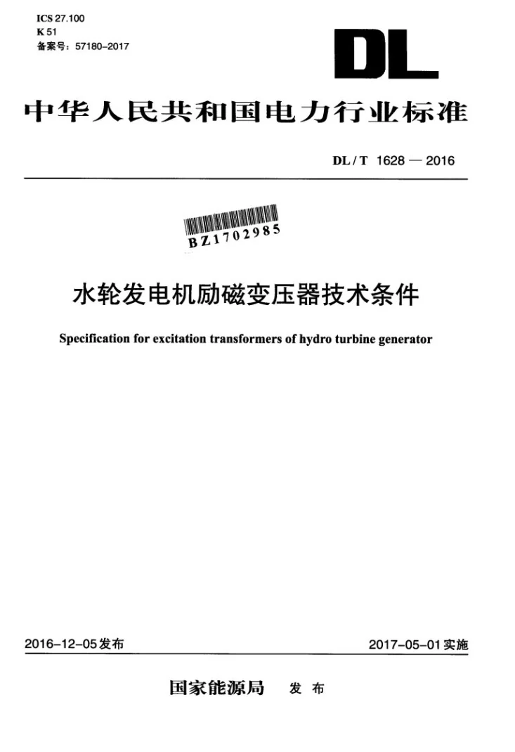 DL/T 1628-2016 水轮发电机励磁变压器技术条件第1页预览图