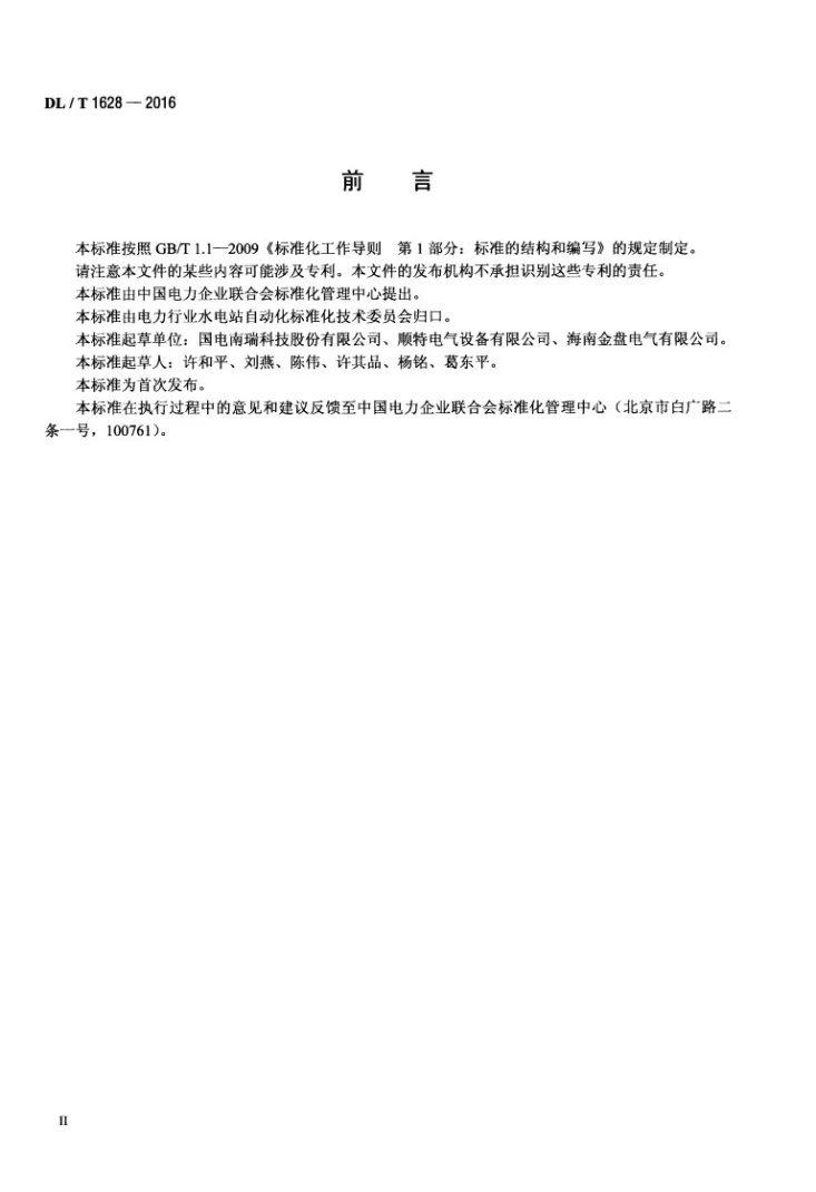 DL/T 1628-2016 水轮发电机励磁变压器技术条件第3页预览图