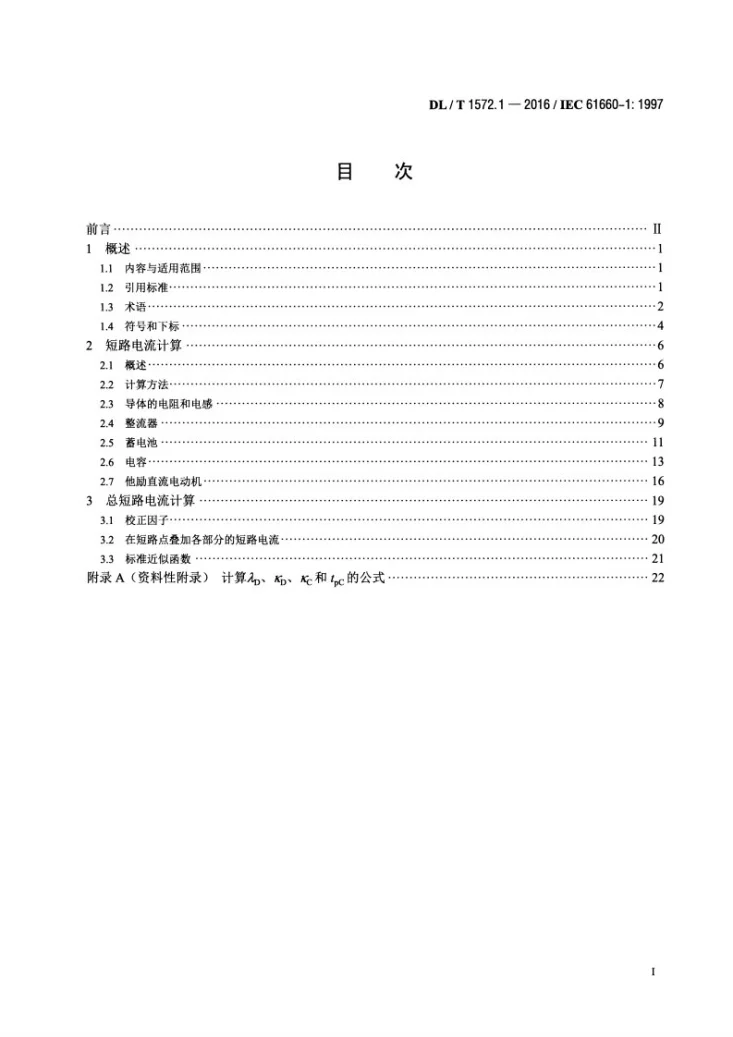 DL/T 1572.1-2016 变电站和发电厂直流辅助电源系统短路电流_第一部分_短路电流计算第2页预览图