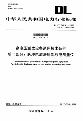 DL/T 846.4-2016预览图