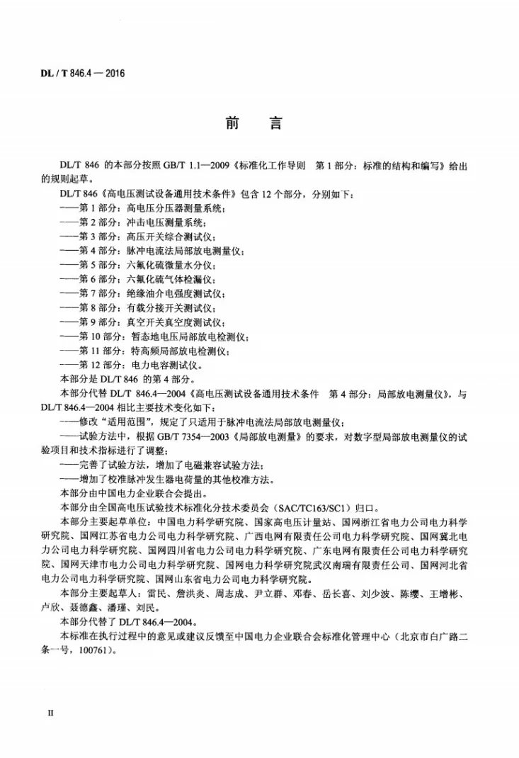 DL/T 846.4-2016 高电压测试设备通用技术条件 第4部分：脉冲电流法局部放电测量仪第3页预览图