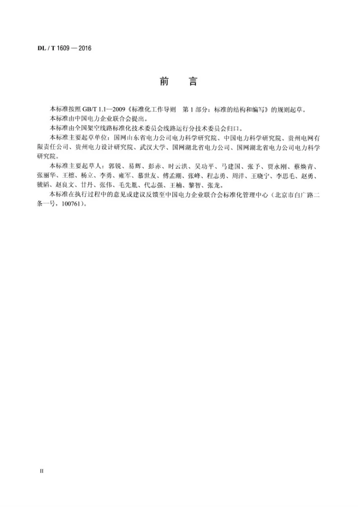 DL/T 1609-2016 架空输电线路除冰机器人作业导则第3页预览图