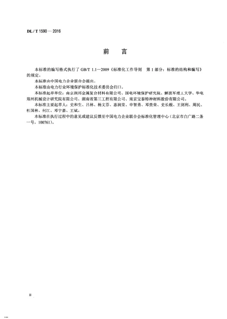 DL/T 1590-2016 燃煤电厂烟囱用钛/钢复合板第3页预览图