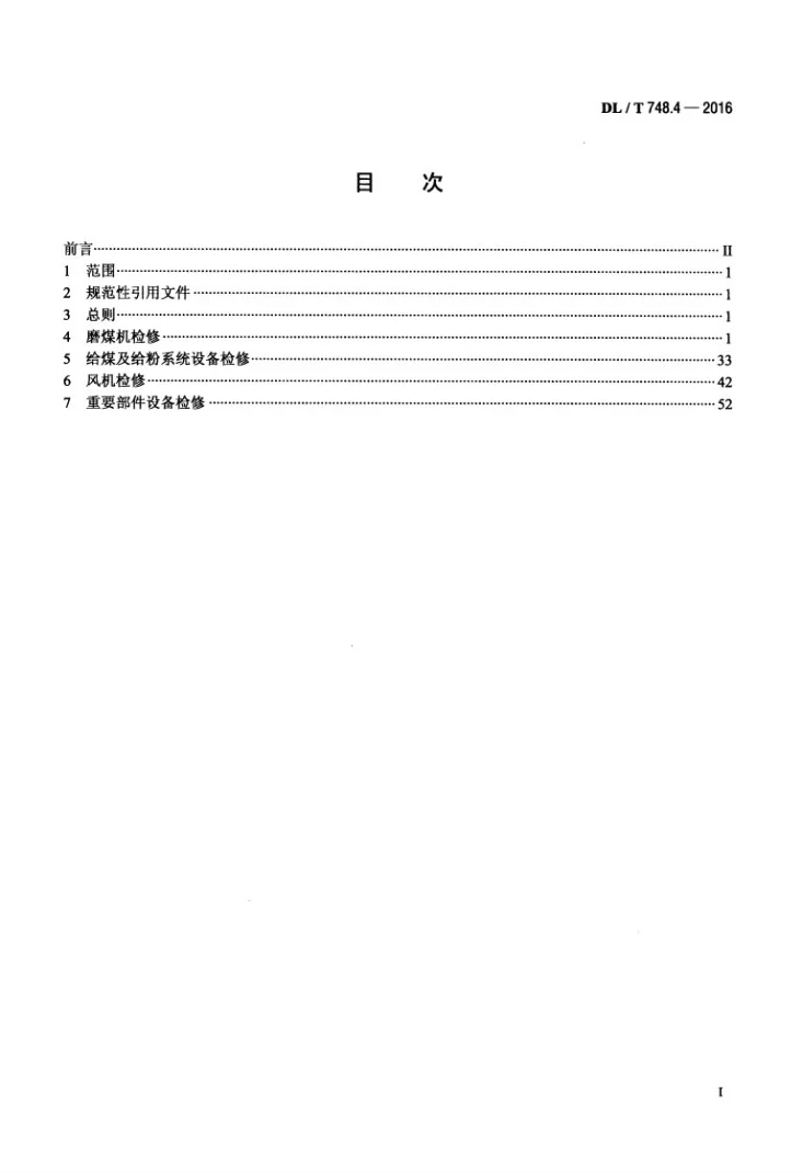 DL/T 748.4-2016 火力发电厂锅炉机组检修导则 第4部分:制粉系统检修第2页预览图