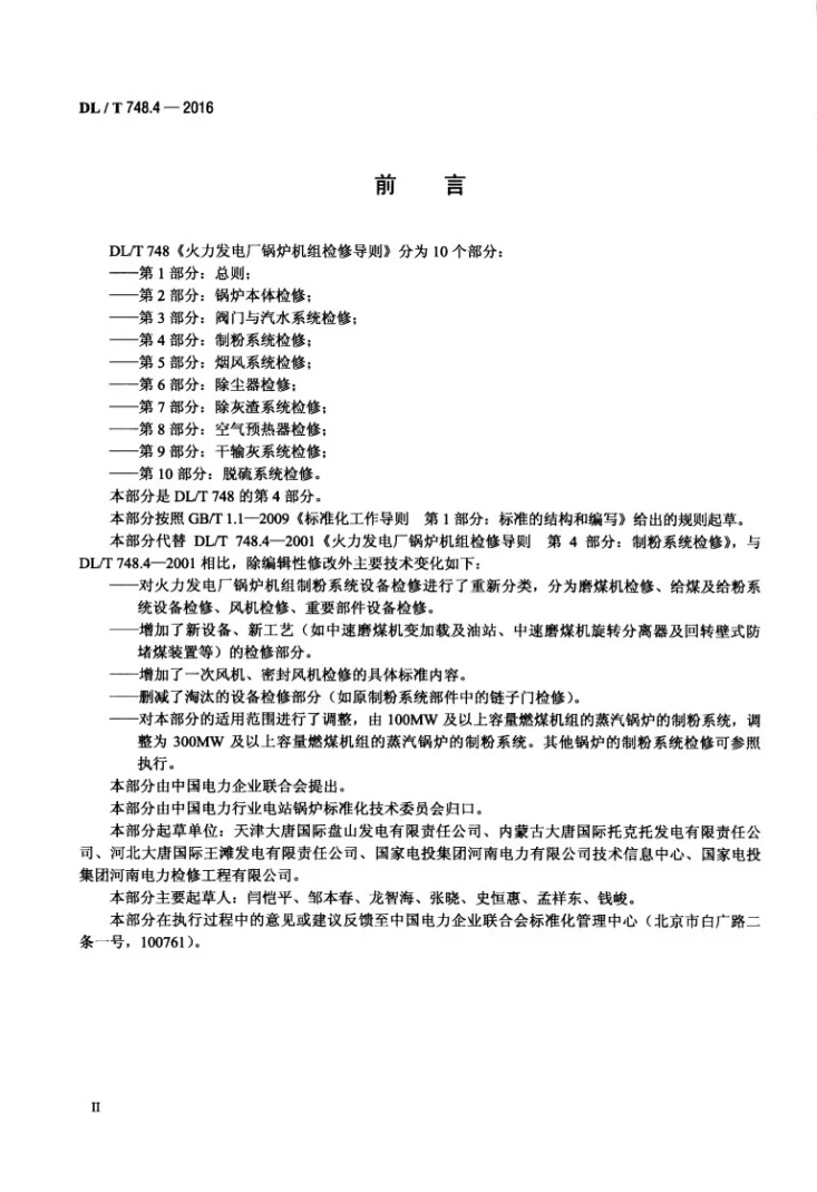 DL/T 748.4-2016 火力发电厂锅炉机组检修导则 第4部分:制粉系统检修第3页预览图