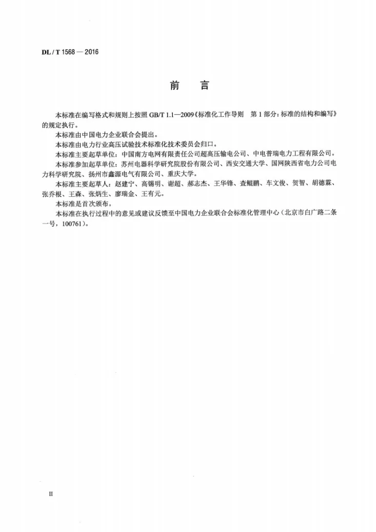 DL/T 1568-2016 换流阀现场试验导则第3页预览图