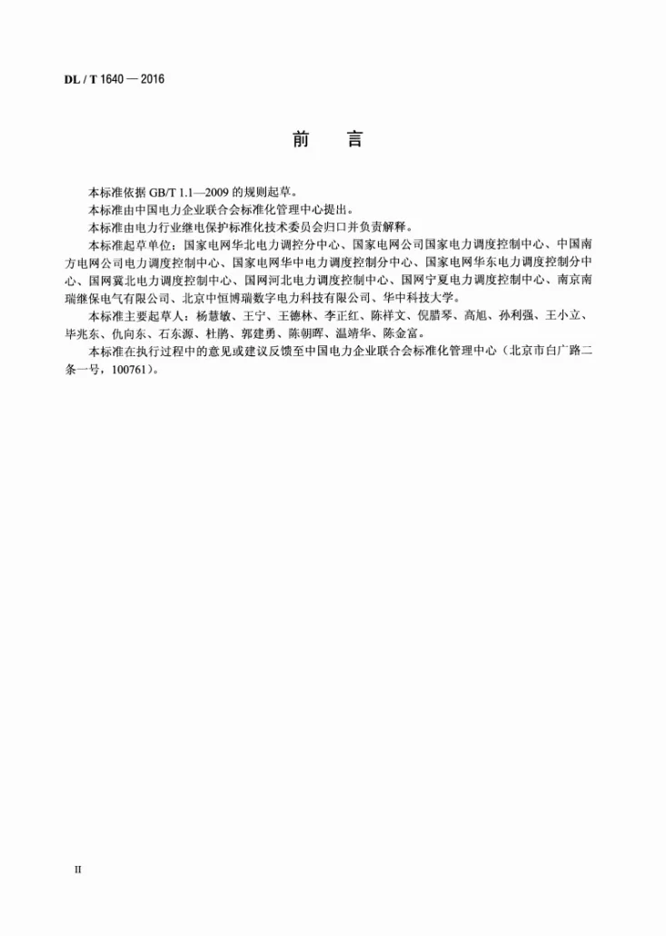 DL/T 1640-2016 继电保护定值在线校核及预警技术规范第3页预览图
