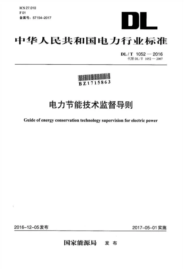 DL/T 1052-2016 电力节能技术监督导则第1页预览图