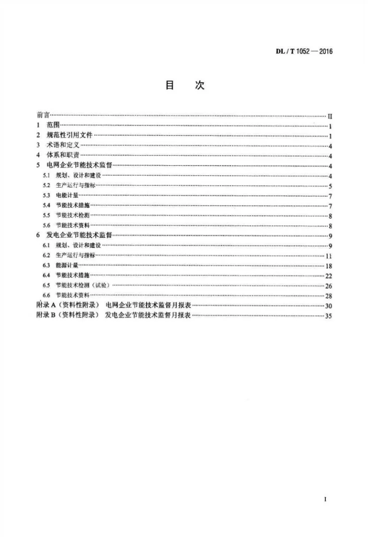 DL/T 1052-2016 电力节能技术监督导则第2页预览图