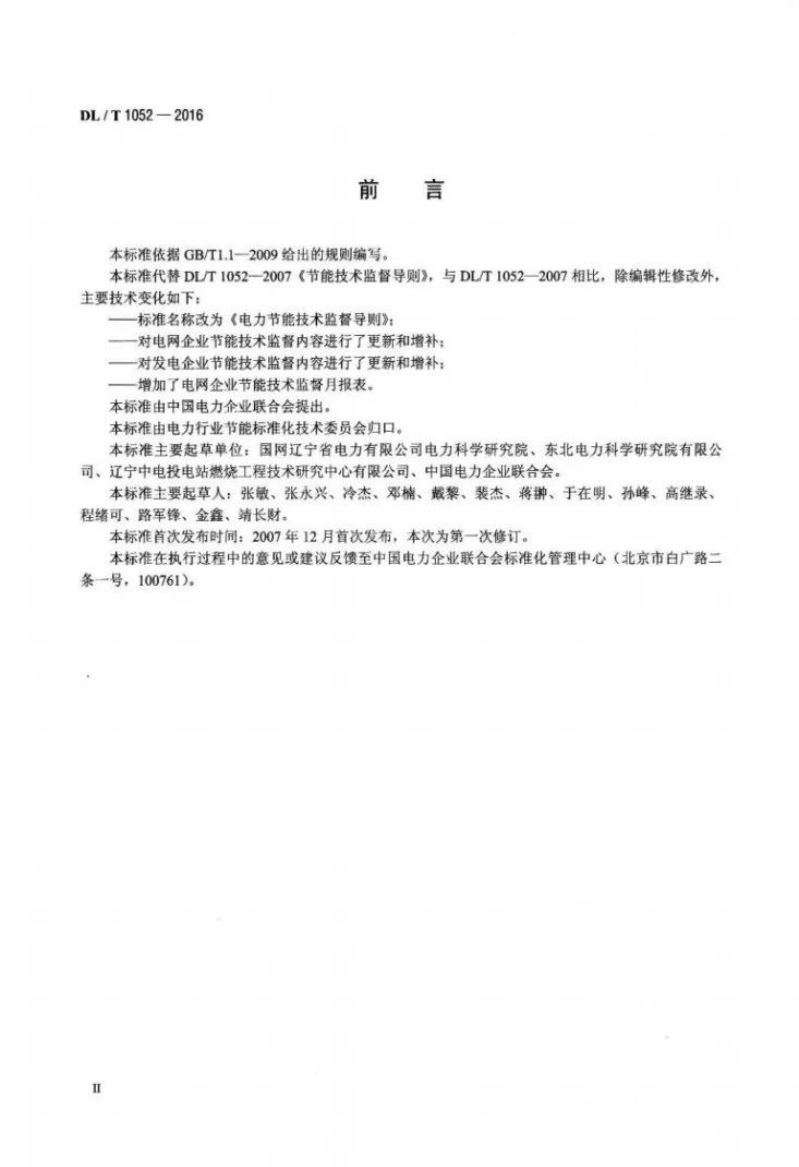 DL/T 1052-2016 电力节能技术监督导则第3页预览图