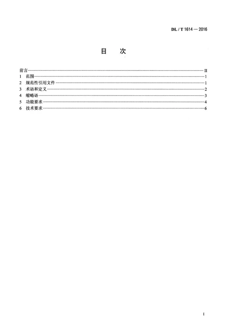 DL/T 1614-2016 电力应急指挥通信车技术规范第2页预览图
