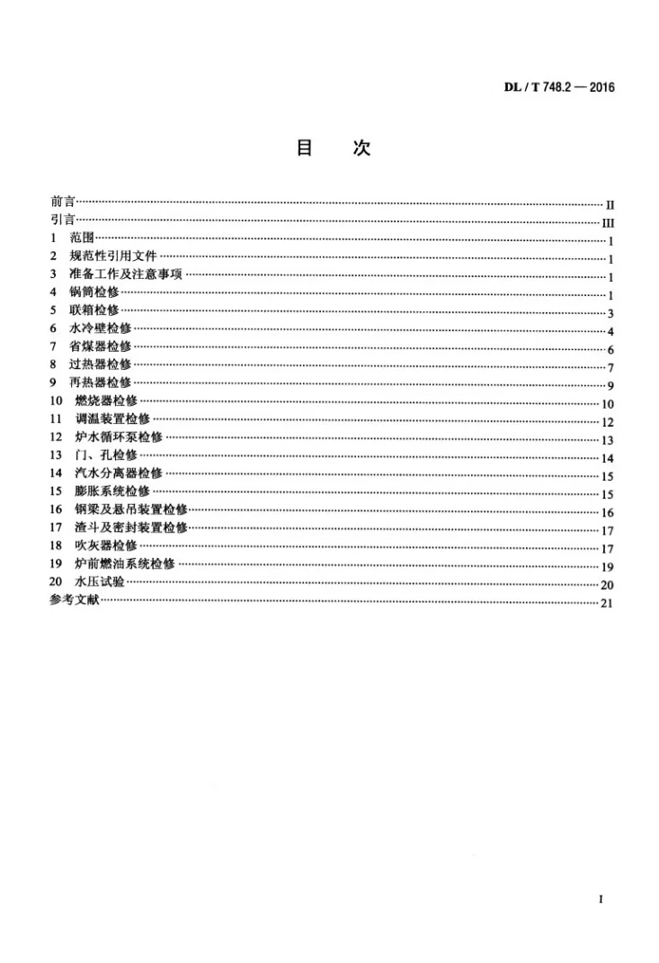DL/T 748.2-2016 火力发电厂锅炉机组检修导则 第2部分:锅炉本体检修第2页预览图