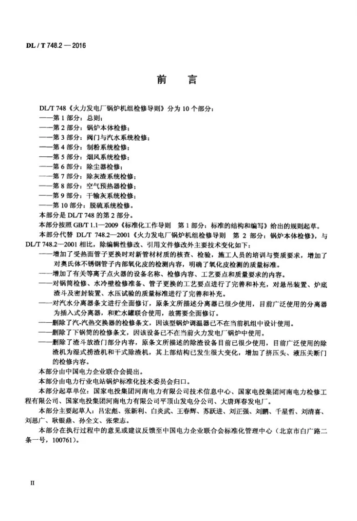 DL/T 748.2-2016 火力发电厂锅炉机组检修导则 第2部分:锅炉本体检修第3页预览图
