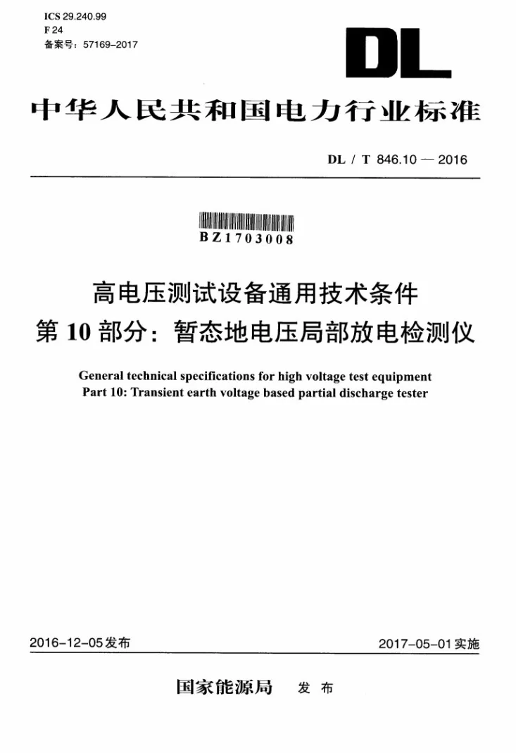 DL/T 846.10-2016 高电压测试设备通用技术条件 第10部分：暂态地电压局部放电检测仪第1页预览图