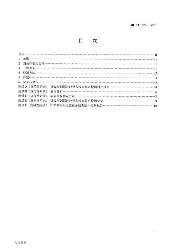 DL/T 1622-2016 钎焊型铜铝过渡设备线夹超声波检测导则第2页预览图
