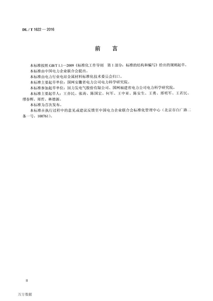 DL/T 1622-2016 钎焊型铜铝过渡设备线夹超声波检测导则第3页预览图