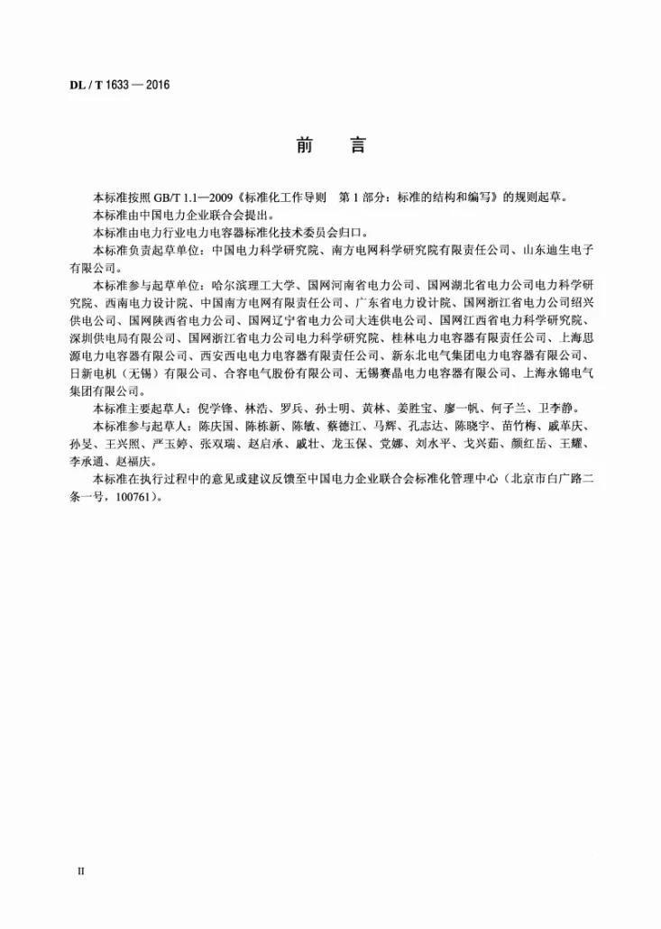 DL/T 1633-2016 紧凑型高压并联电容器装置技术规范第3页预览图