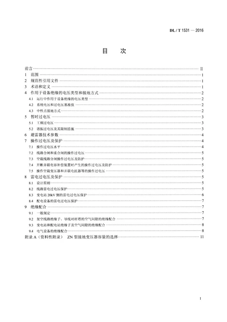 DL/T 1531-2016 20kV配电网过电压保护与绝缘配合第2页预览图