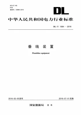DL/T 1564-2016预览图