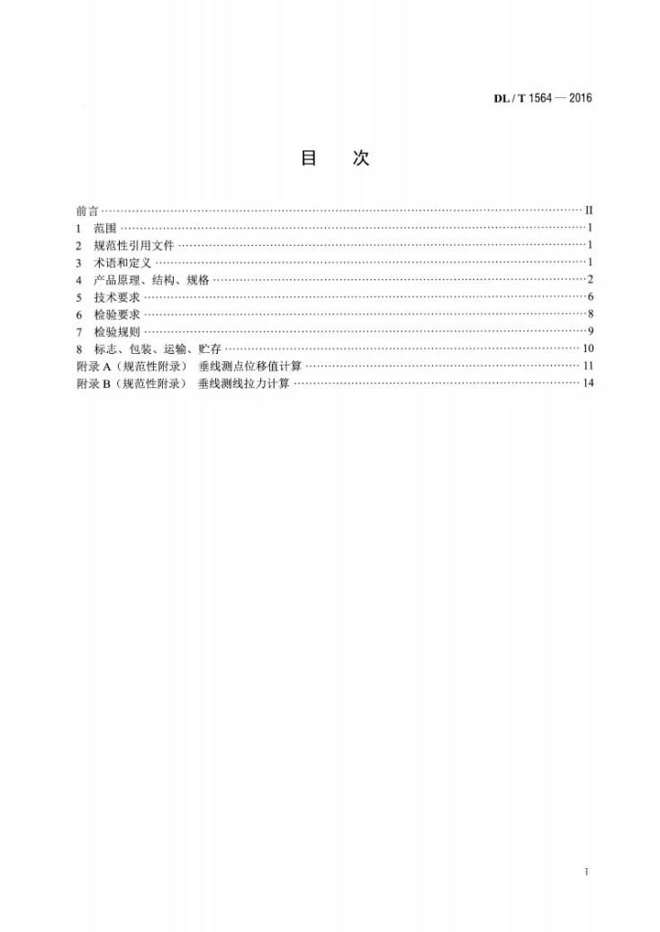 DL/T 1564-2016 垂线装置第2页预览图